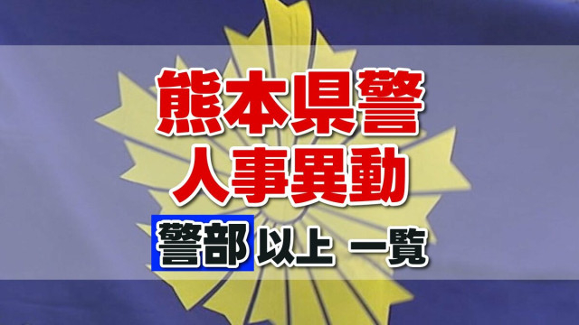 熊本県警察 人事異動2026　「警部以上」の幹部職員など313人発表 ＜名簿一覧 掲載＞