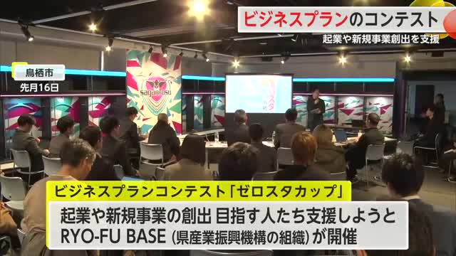 起業や新規事業創出を支援 鳥栖市でビジネスプランコンテスト【佐賀県】