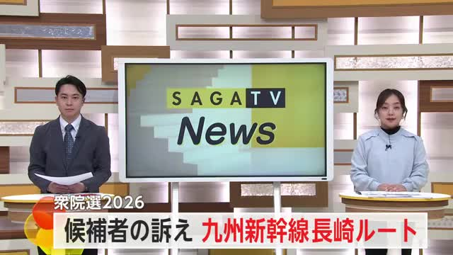 九州新幹線長崎ルートに対する候補者の訴え 衆議院選挙2026【佐賀県】
