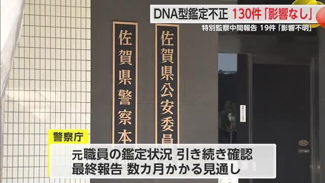 佐賀県警「真摯かつ適切に対応する」DNA型鑑定不正問題の中間報告 19件は「影響不明」【佐賀県】