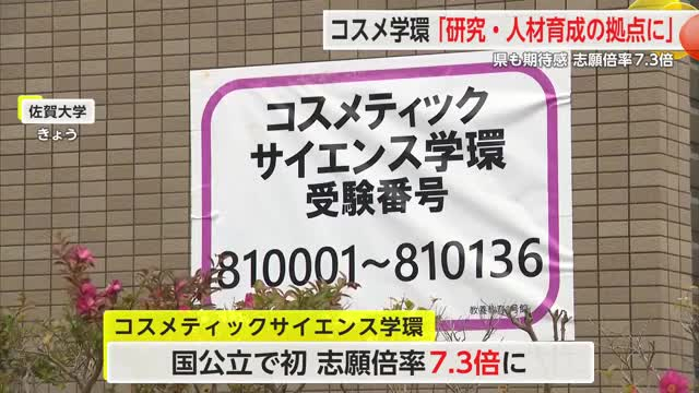コスメ学環「研究開発・人材育成の拠点に」県も期待示す 　県議会一般質問【佐賀県】