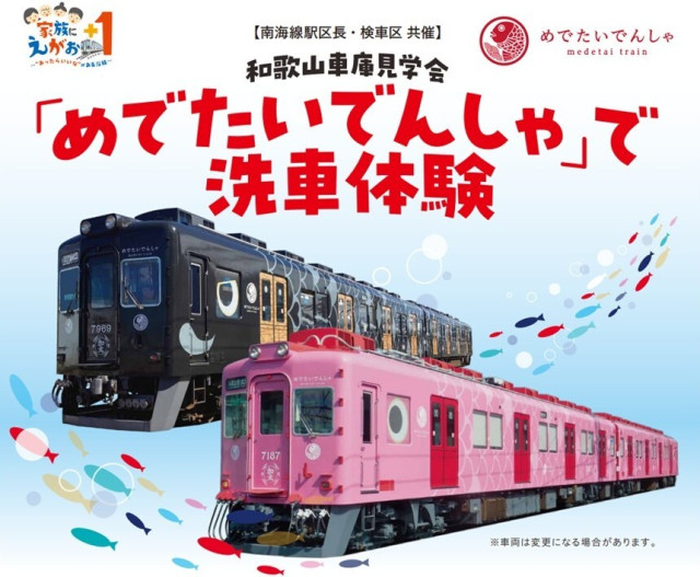 南海 子ども向け 和歌山車庫見学・洗車体験イベント