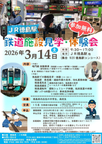 徳島駅など 中高生向け 鉄道施設見学・体験会