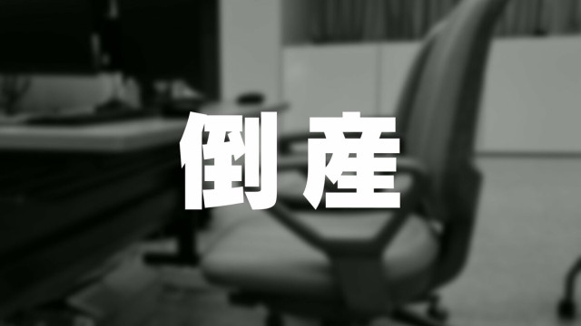2025年企業倒産の発生率【都道府県別】富山県は悪化 0.189%（93件）で全国14位　ワーストは京都府…近畿2府4県がワースト10位内【東京商工リサーチ調べ】