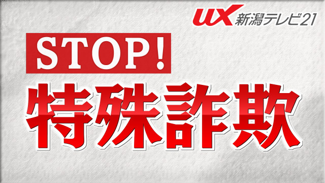 投資名目の広告にクリック･･･20代男性から450万円をだまし取る 愛知県の男らを逮捕【新潟】