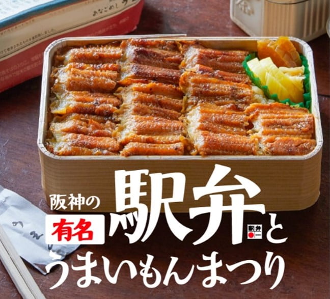 【大阪・梅田】阪神梅田本店の “駅弁の祭典” が復活！