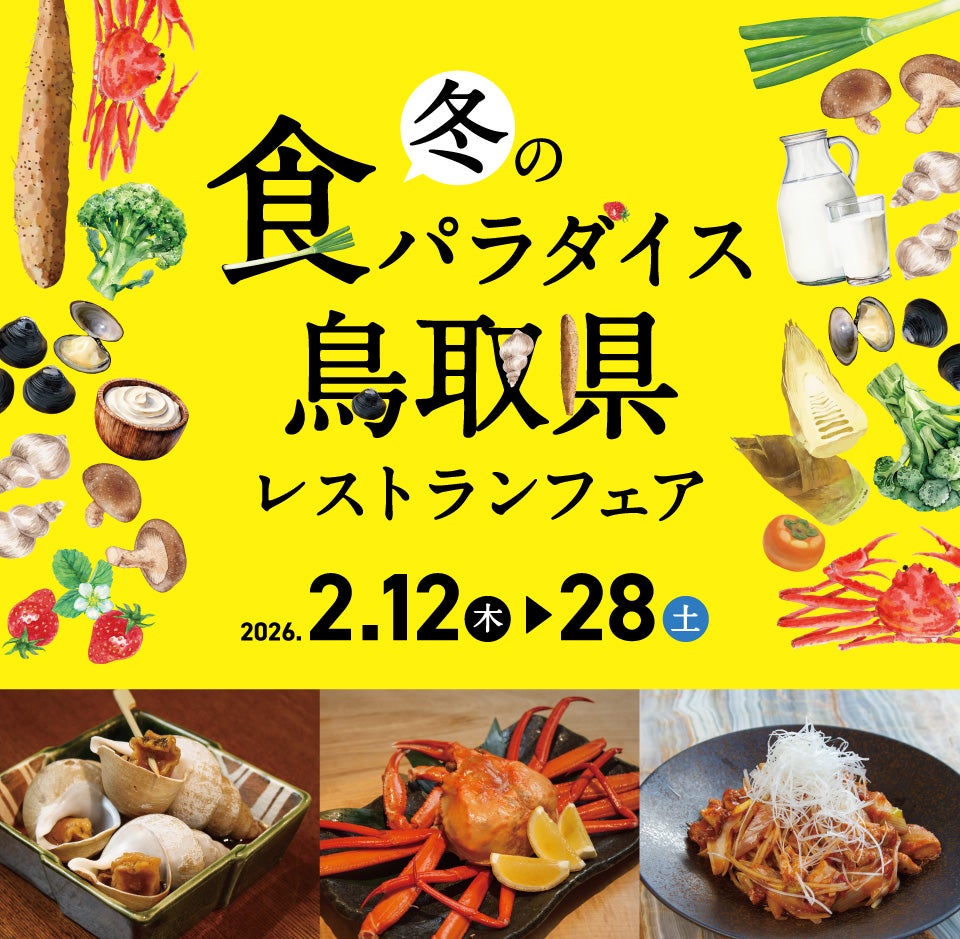 冬の食パラダイス鳥取県　レストランフェア