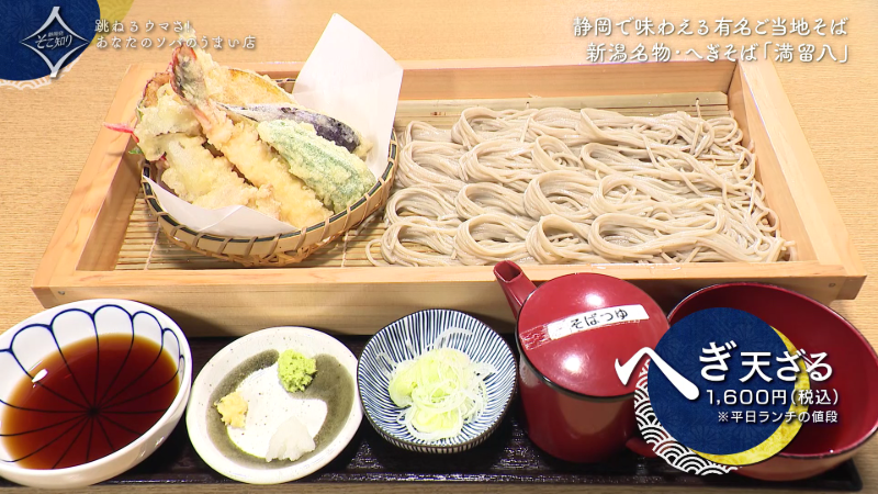 【そば処 満留八 （まるはち）】日本海の風土が生む 極上の喉ごし！そば通も憧れる超希少なご当地そば／ 沼津市