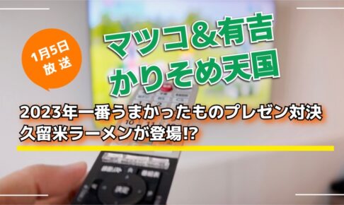 マツコ＆有吉 かりそめ天国 2023年一番うまかったもの対決 久留米ラーメンが登場!?