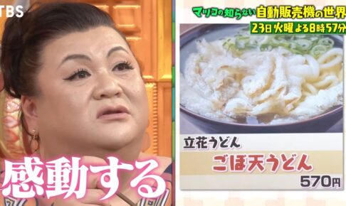 マツコの知らない世界 久留米市 立花うどんを放送!?「自動販売機の世界」