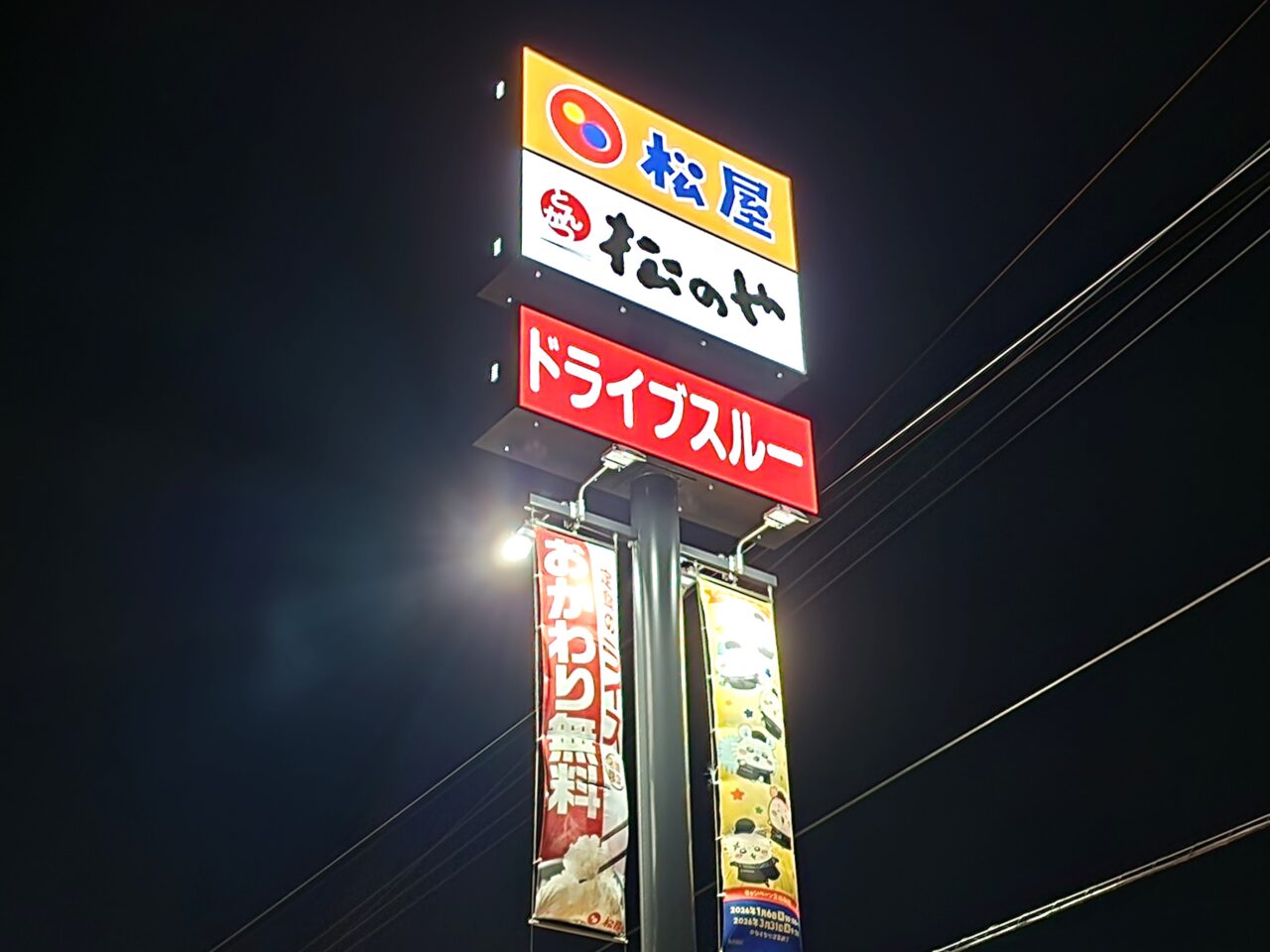 「松屋 徳島鮎喰店（松のや併設）」看板
