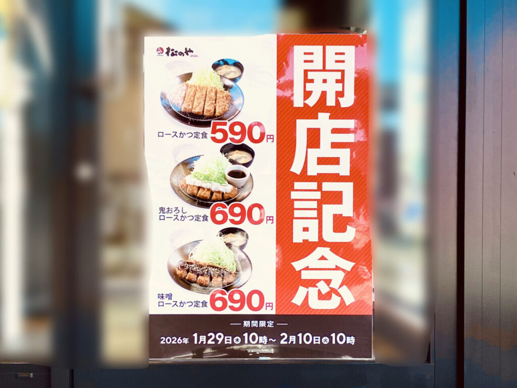 「松屋 徳島鮎喰店（松のや併設）」開店記念に関する告知物。画像提供：「阿波國上櫻城主 篠原紫雲長房」様