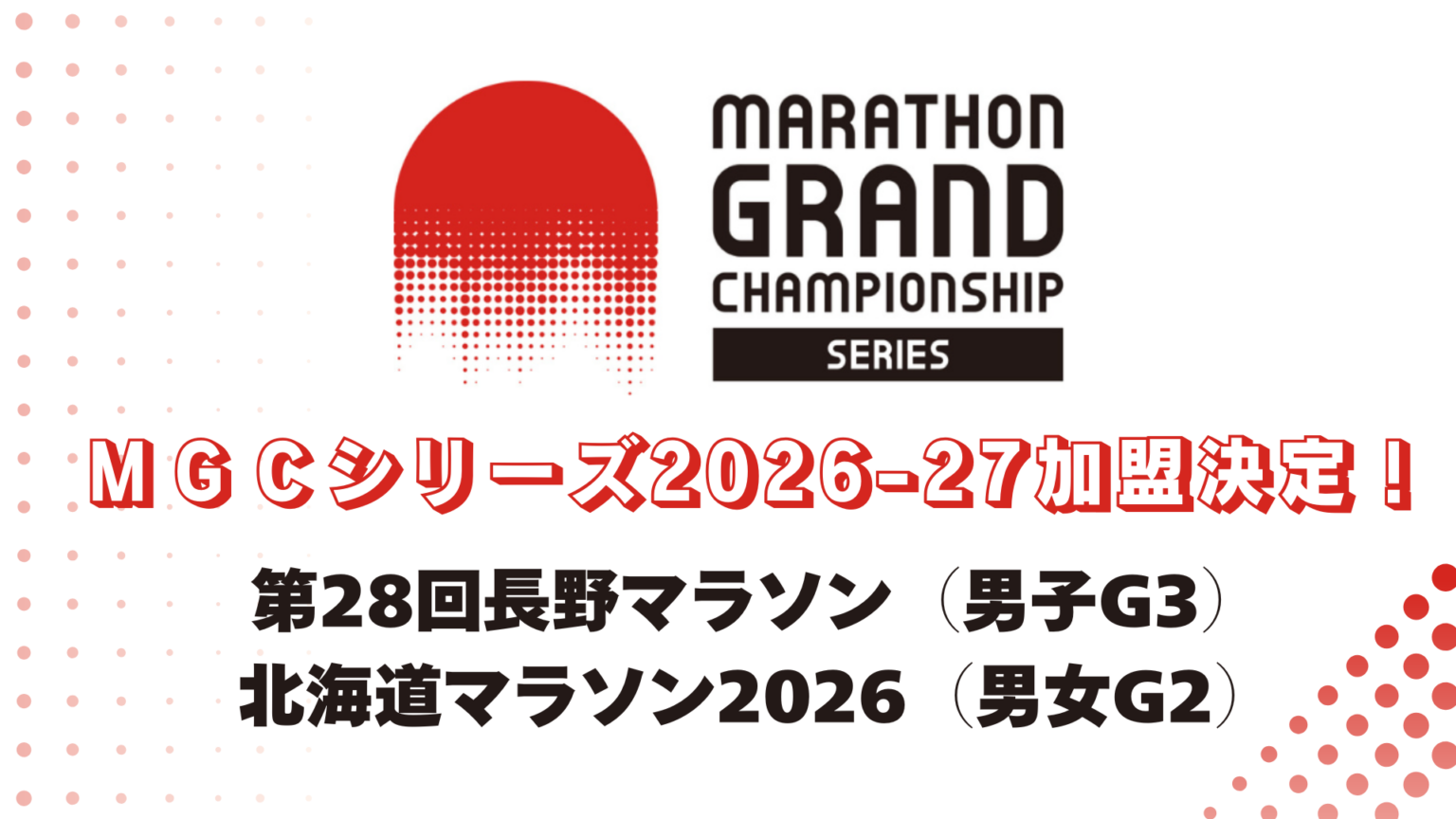 MGCシリーズ2026-27 「第28回長野マラソン」「北海道マラソン2026」の加盟が決定!新シーズン始動:日本陸上競技連盟公式サイト MGCシリーズ2026-27 「第28回長野マラソン」「北海道マラソン2026」の加盟が決定!新シーズン始動:日本陸上競技連盟公式サイト