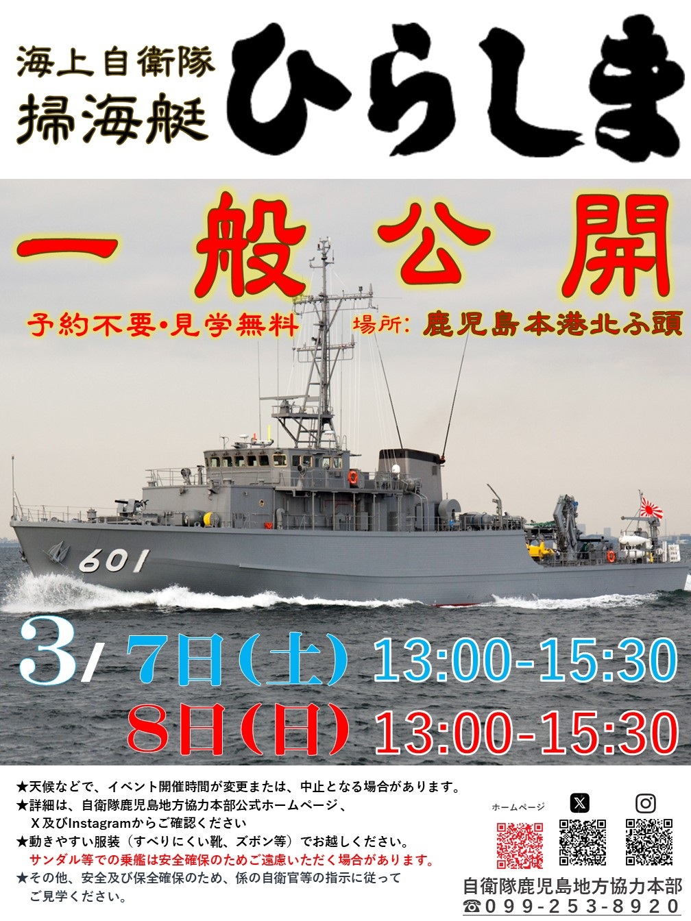 海上自衛隊 掃海艇「ひらしま」一般公開 in 鹿児島本港：ポスター