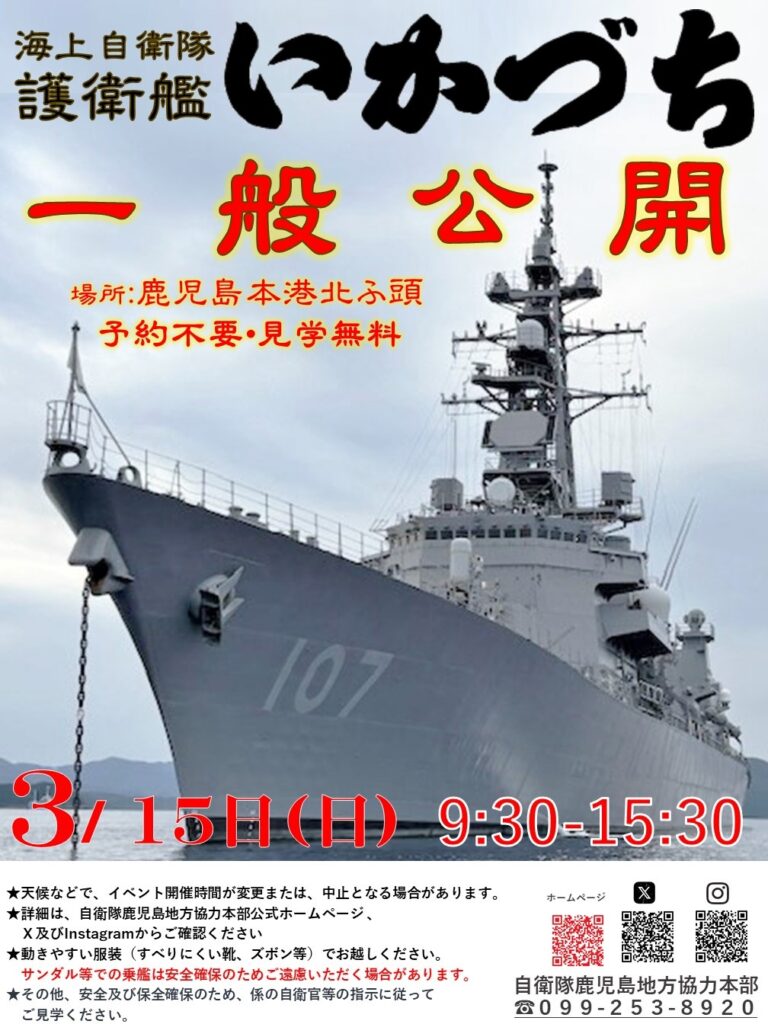 海上自衛隊 護衛艦「いかづち」一般公開 in 鹿児島本港|2026年3月15日(日)|陸自調査団 海上自衛隊 護衛艦「いかづち」一般公開 in 鹿児島本港:ポスター