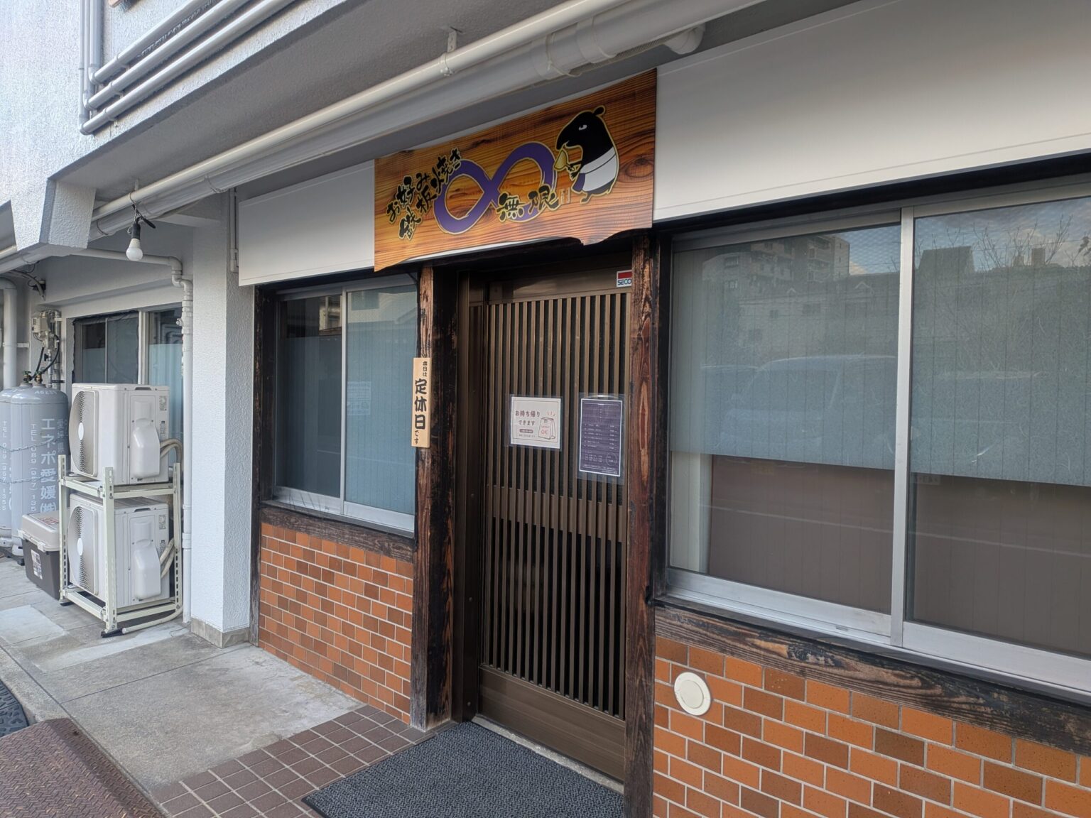 お好み鉄板焼き∞無限｜愛媛県松山市