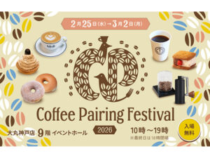 【兵庫県神戸市】世界レベルのコーヒーで関西スイーツを楽しむ『Coffee Pairing Festival 2026』開催 - STRAIGHT PRESS[ストレートプレス]