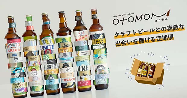 クラフトビールのサブスクサービス〈Otomoni（オトモニ）〉では〈Yamanashi Collaboration Beer〉限定醸造２種類などが販売される。