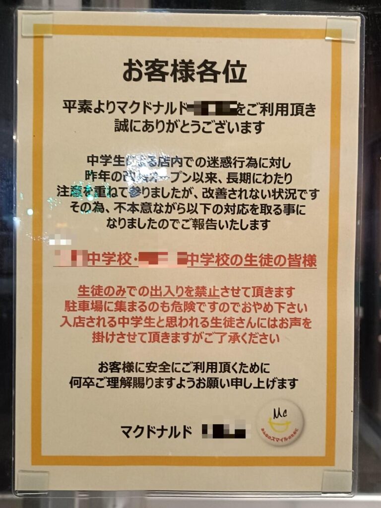 「中学2校の生徒同士は出禁」福岡市のマックで貼り紙　理由は止まない「迷惑行為」、学校側の対応は: J-CAST ニュース
