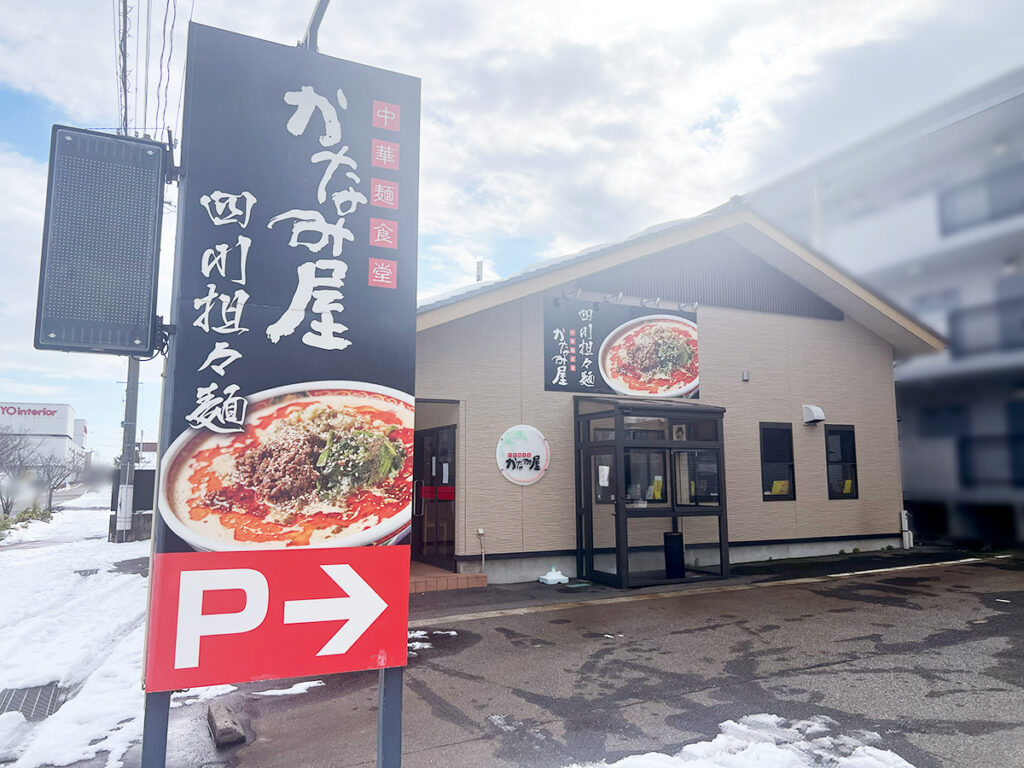 【新潟市】四川担々麺専門店の『中華麺食堂 かなみ屋』が2月2日に営業終了…。「小新本店」と「女池上山店」も閉店に...。 - 地域情報サイト「ガタチラ」