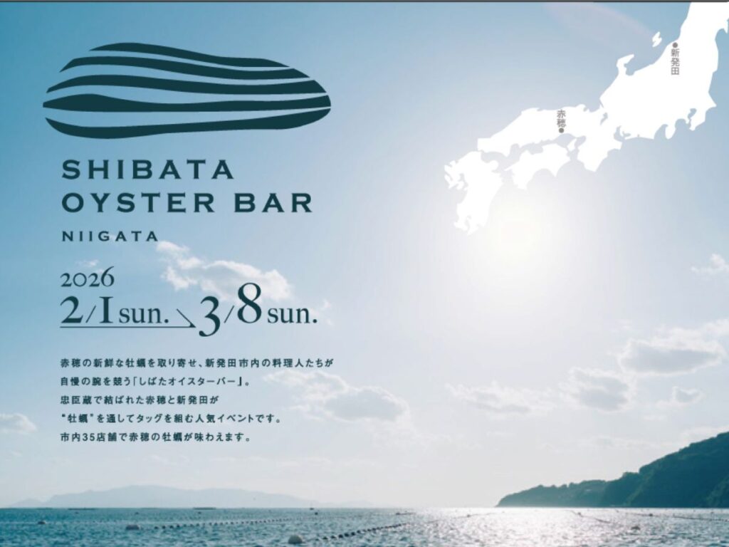 【新発田市】“兵庫県赤穂市のカキ”を堪能できる『しばたオイスターバー』が3月8日まで開催！スタンプラリーで豪華賞品をゲットしよう♪ - 地域情報サイト「ガタチラ」