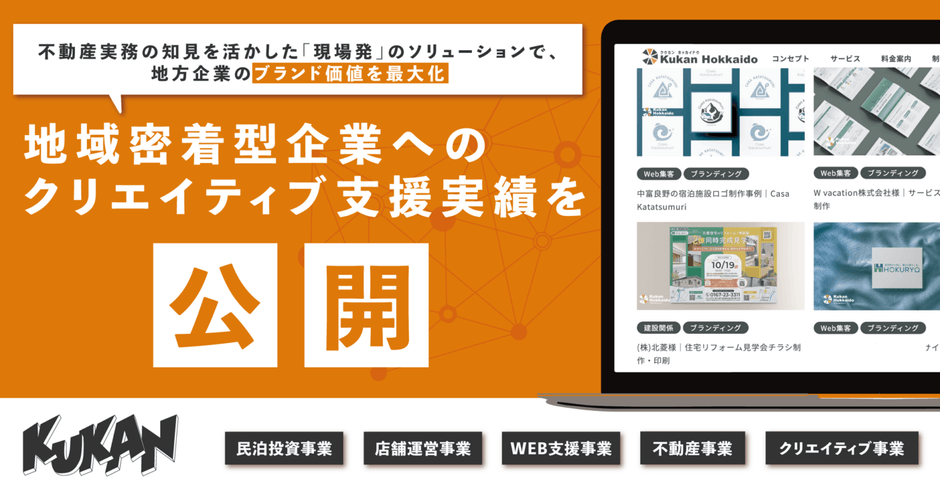 クリエイティブ支援実績:https://kukanhokkaido.co.jp/pressrelease/4706/
