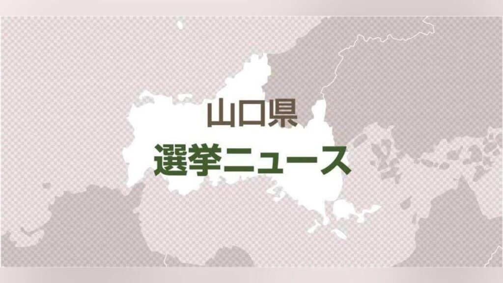 山口県知事選、村岡嗣政氏の４選確実…新人２人を退ける
