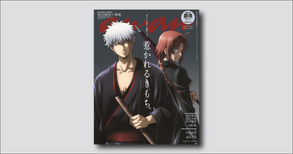 【予約受付中】『新劇場版 銀魂 -吉原大炎上-』より坂田銀時＆神威が描き下ろしで表紙に登場！ anan 2483号スペシャルエディションは2/10（火）発売 | ビューティー、ファッション、エンタメ、占い…最新情報を毎日更新