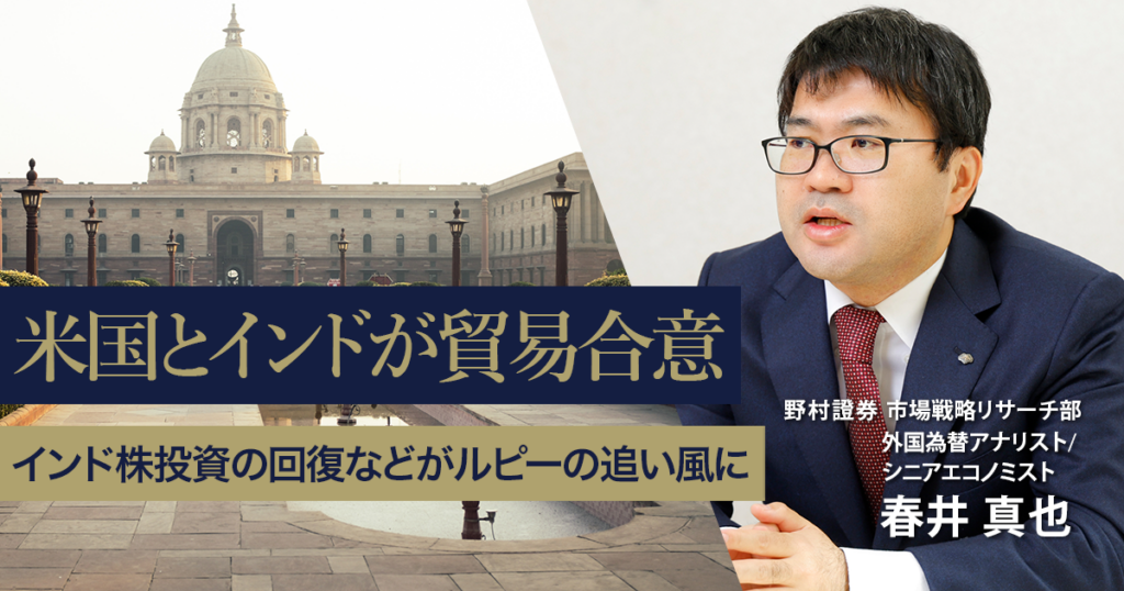 米国とインドが貿易合意　インド株投資の回復などがルピーの追い風に　野村證券・春井真也 | NOMURA ウェルスタイル – 野村の投資＆マネーライフ