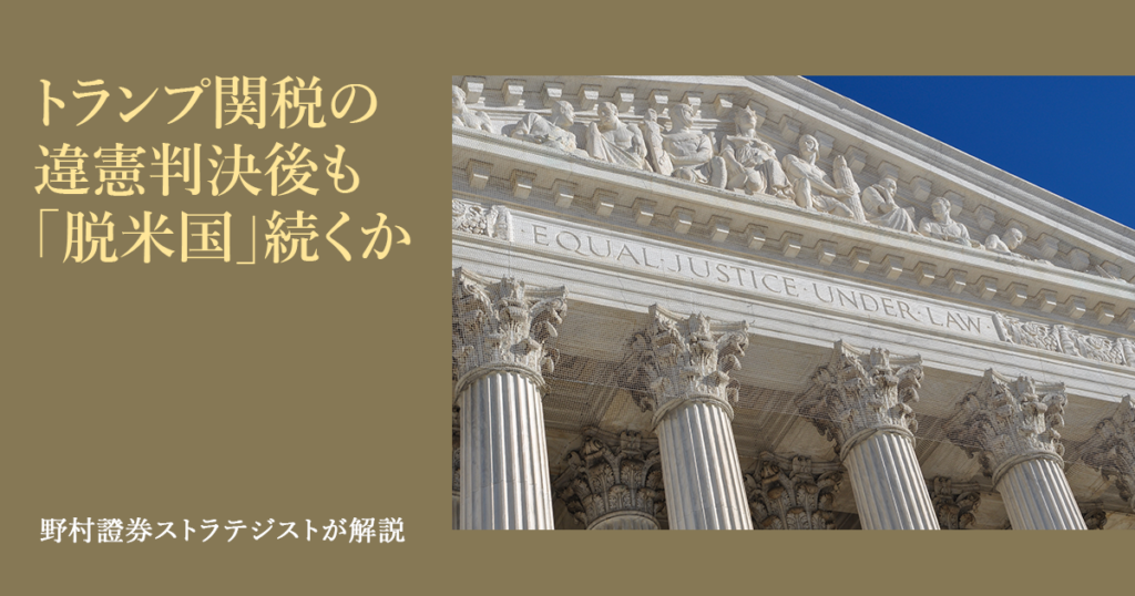 トランプ関税の違憲判決後も「脱米国」続くか 日本企業の対米環境は基本的に変わらず 野村證券ストラテジストが解説 | NOMURA ウェルスタイル – 野村の投資&マネーライフ トランプ関税の違憲判決後も「脱米国」続くか 日本企業の対米環境は基本的に変わらず 野村證券ストラテジストが解説 | NOMURA ウェルスタイル – 野村の投資&マネーライフ