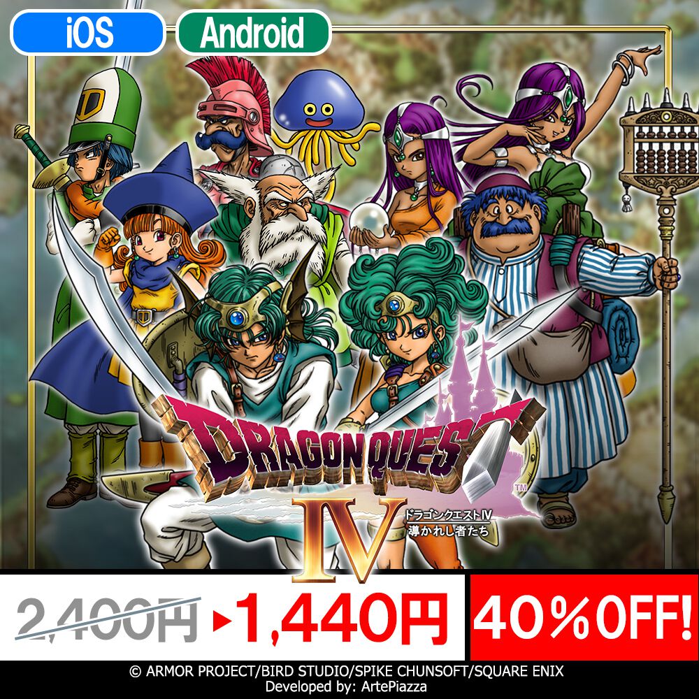 スマホ版『ドラゴンクエストIII そして伝説へ…』『ドラゴンクエストIV 導かれし者たち』40%オフ特別セール実施中【2/15まで】 - 電撃オンライン