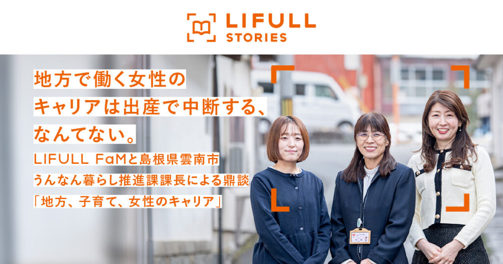 地方で働く女性のキャリアは出産で中断する、なんてない。 —LIFULL FaMと島根県雲南市うんなん暮らし推進課課長による鼎談「地方、子育て、女性のキャリア」— - LIFULL FaM