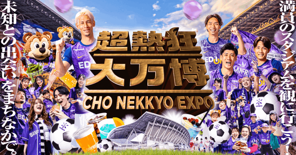 超熱狂大万博ーCHO NEKKYO EXPOー|サンフレッチェ広島 オフィシャルサイト 超熱狂大万博ーCHO NEKKYO EXPOー|サンフレッチェ広島 オフィシャルサイト