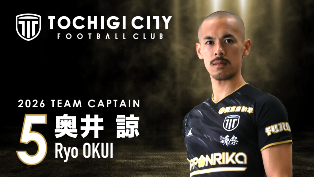 栃木シティ| 2026シーズン クラブキャプテン決定のお知らせ 栃木シティ| 2026シーズン クラブキャプテン決定のお知らせ