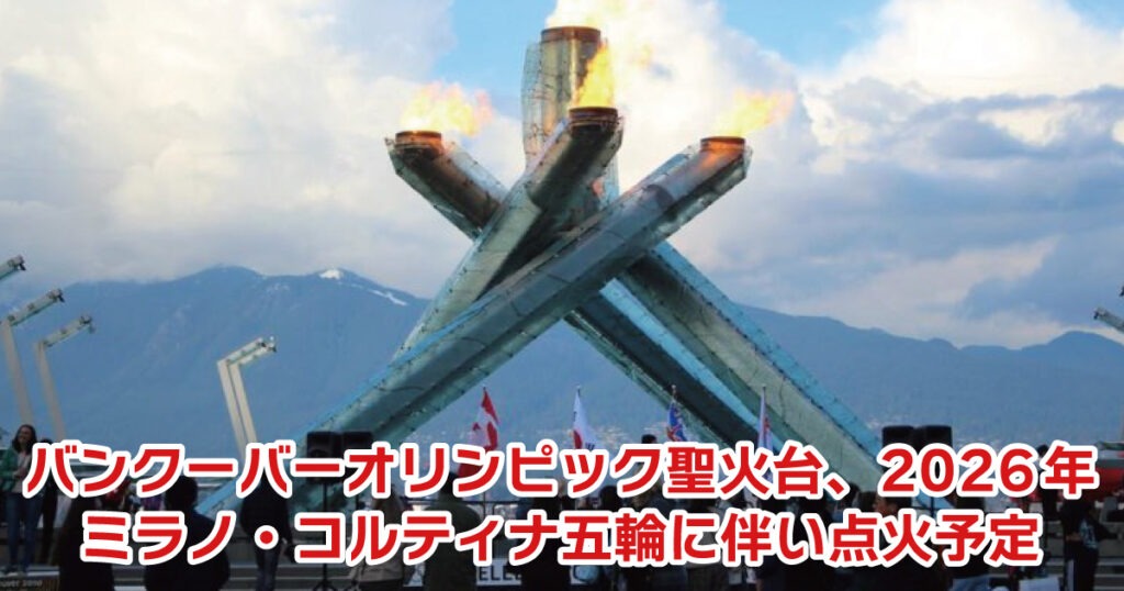 2月, 2026 - LifeVancouver カナダ・バンクーバー現地情報