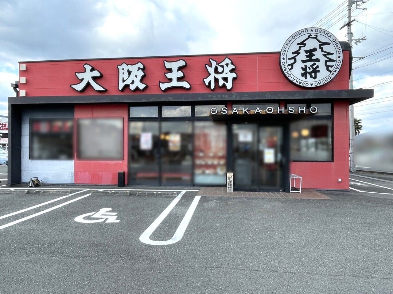 「大阪王将 鴨島店」店舗外観。画像提供：「雷霆華陽炎」様