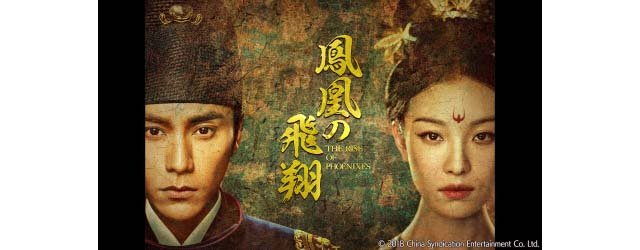 中国時代劇「鳳凰の飛翔」が配信。愛と復讐が渦巻く壮大な宮廷物語