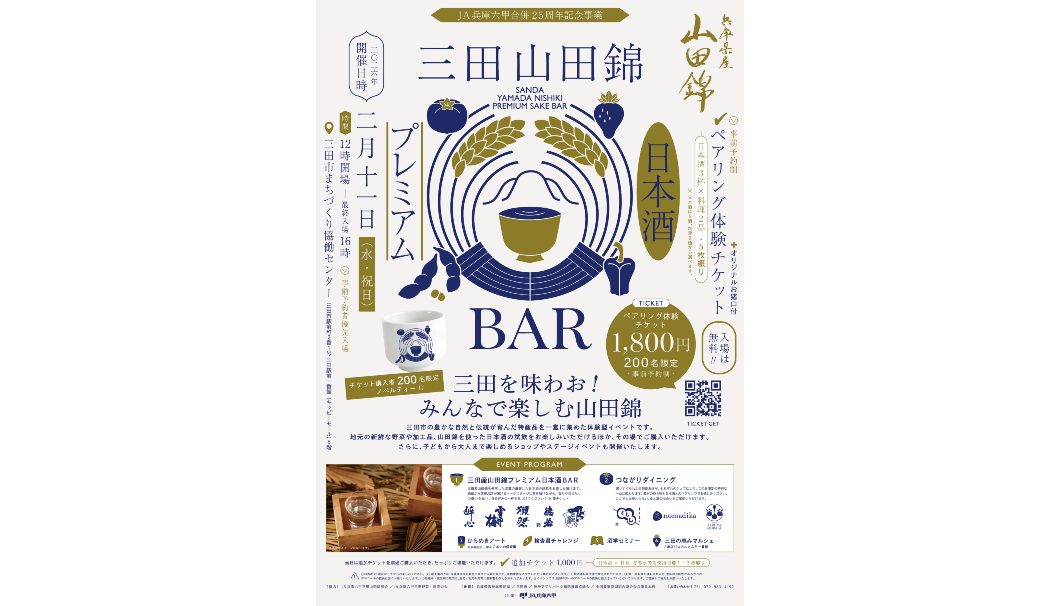 三田山田錦 Premium 日本酒BAR