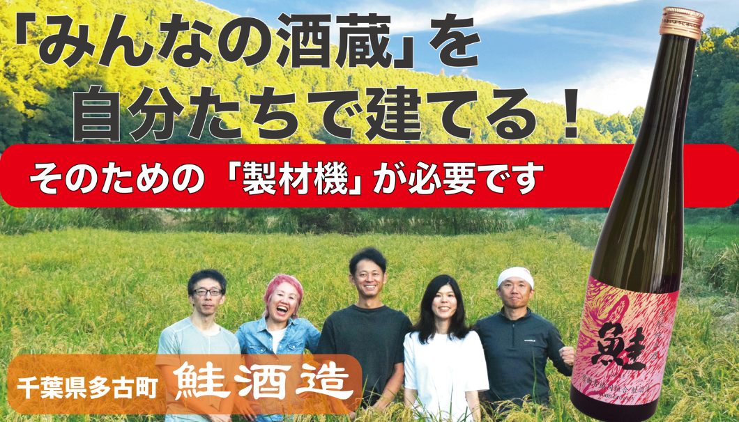「みんなの酒蔵」を自分たちで建てる！そのための製材機が必要です。千葉県・多古町 