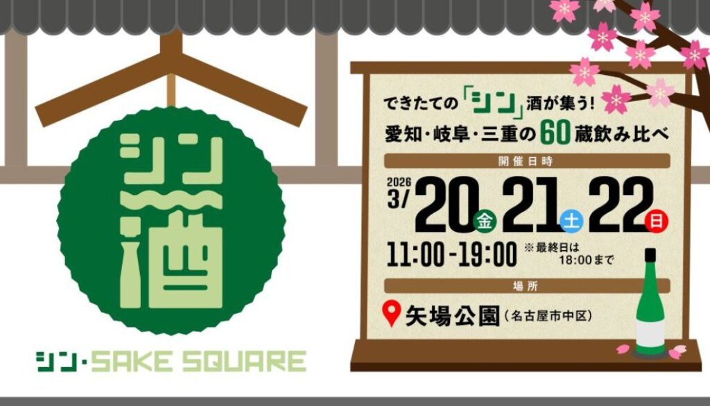 シン・SAKE SQUARE 2026 〜シン・サケスクエア 2026〜