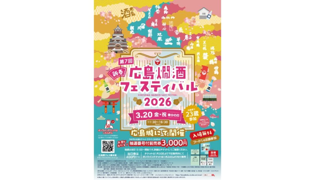 広島県内の23蔵が集結!「第7回 新春!広島燗酒フェスティバル 2026」が、3/20(金・祝)に広島城 本丸下段で開催 | 日本酒専門WEBメディア「SAKETIMES」 第7回 新春!広島燗酒フェスティバル 2026