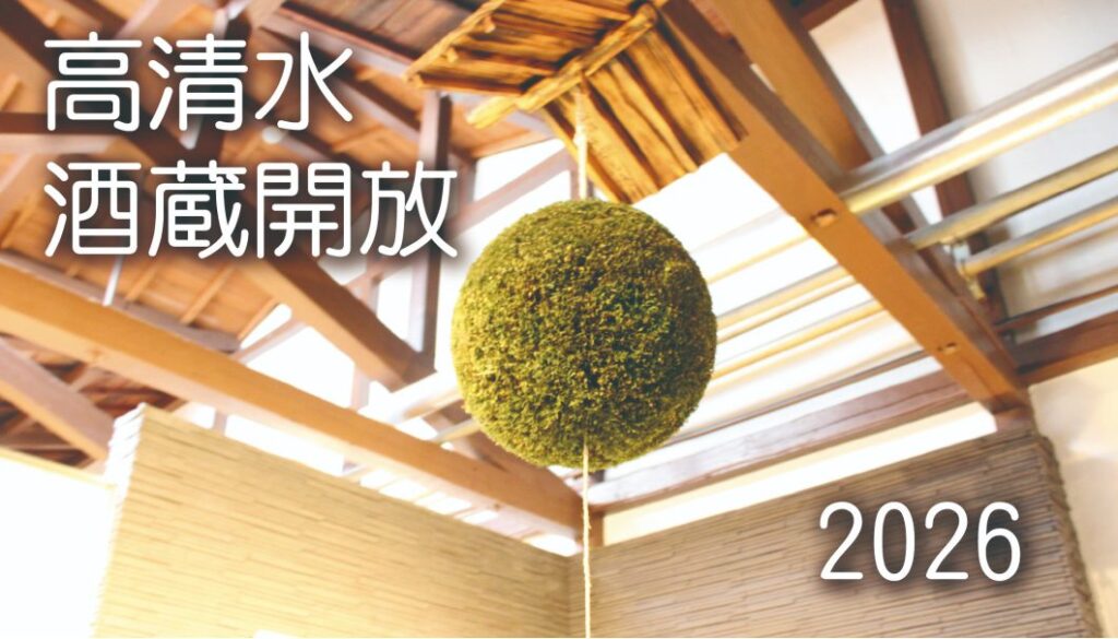 「高清水」を味わい尽くす一日!秋田県・秋田酒類製造が蔵開きイベント「高清水 酒蔵開放 2026」を、2/21(土)に開催 | 日本酒専門WEBメディア「SAKETIMES」 高清水 酒蔵開放 2026