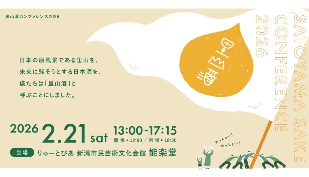 里山酒カンファレンス2026