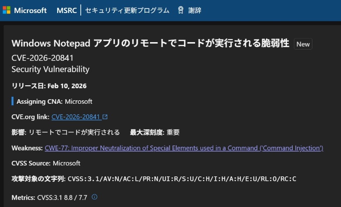 Windowsのメモ帳に見つかった脆弱性のセキュリティー情報