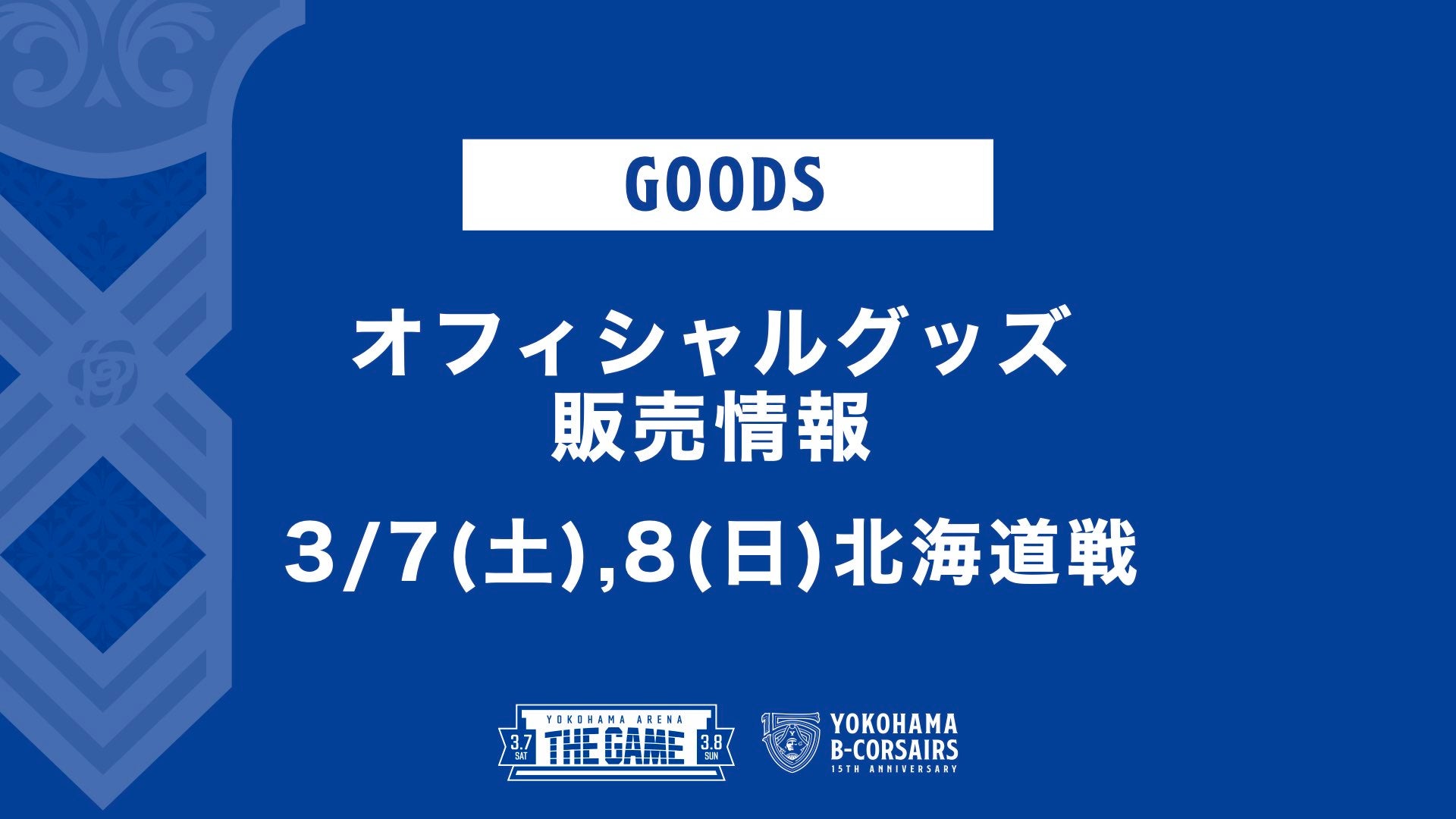 「YOKOHAMA ARENA THE GAME」会場限定販売グッズ情報