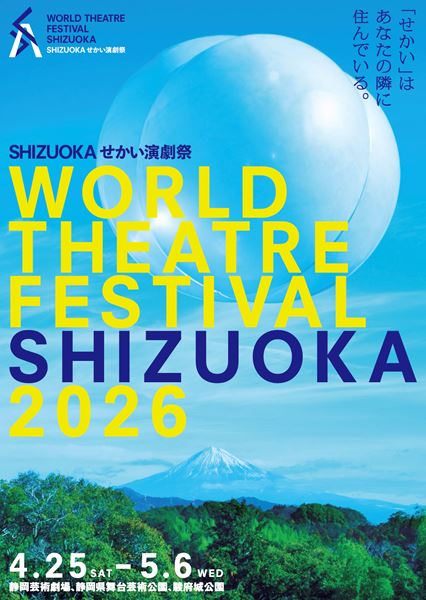 SPAC2026年度年間ラインアップ＆「SHIZUOKAせかい演劇祭2026」全ラインアップ発表 - エキサイトニュース
