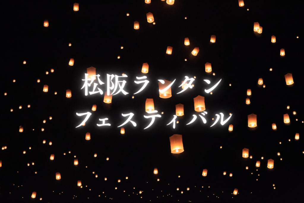 【2026】「松阪ランタンフェスティバル」が本日開催！スカイランタン＆花火に感動 | 夜景FANマガジン