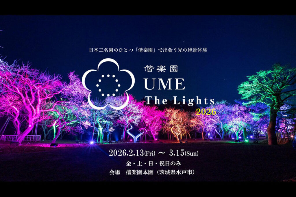 【茨城・水戸】「偕楽園 UME The Lights 2026」開催！梅林や竹林のライトアップ演出
