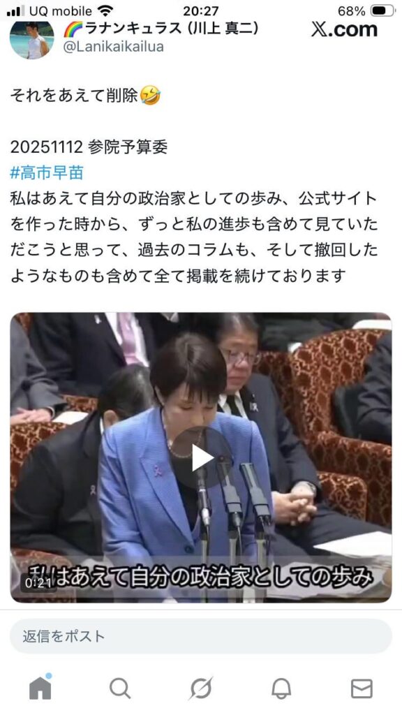 それをあえて削除🤣20251112 参院予算委#高市早苗私はあえて自分の政治家としての歩み、公式サイトを作った時から、ずっと私の進歩も含めて見ていただこうと思って、過去のコラムも、そして撤回したようなものも含めて全て掲載を続けております