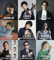 「葉加瀬太郎音楽祭 2026」出演ゲスト第一弾発表！ 葉加瀬太郎率いるオーケストラと競演するアーティスト｜奈良新聞デジタル